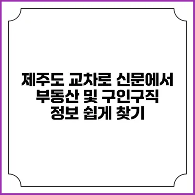 제주도 교차로 신문에서 부동산 및 구인구직 정보 쉽게 찾기