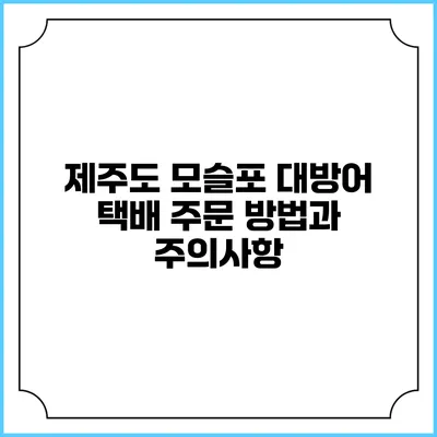 제주도 모슬포 대방어 택배 주문 방법과 주의사항