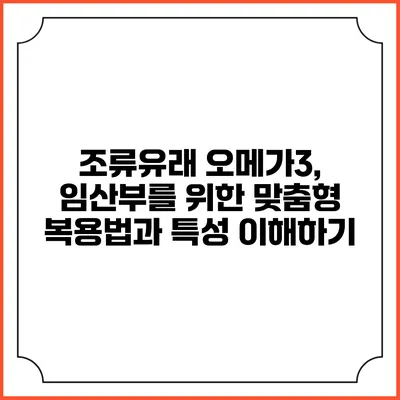 조류유래 오메가3, 임산부를 위한 맞춤형 복용법과 특성 이해하기