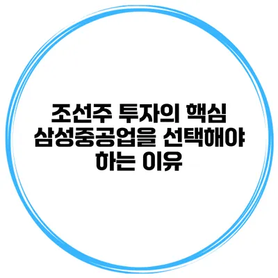조선주 투자의 핵심 삼성중공업을 선택해야 하는 이유