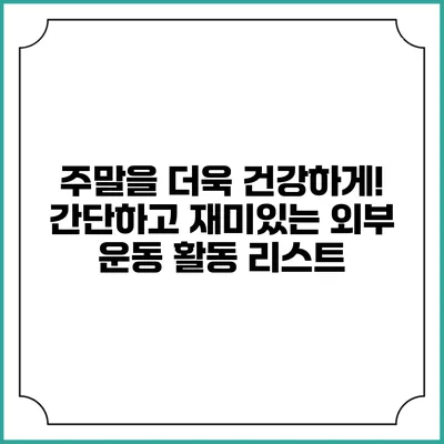 주말을 더욱 건강하게! 간단하고 재미있는 외부 운동 활동 리스트