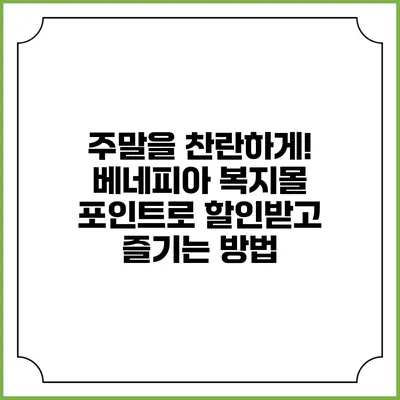 주말을 찬란하게! 베네피아 복지몰 포인트로 할인받고 즐기는 방법