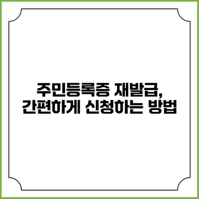 주민등록증 재발급, 간편하게 신청하는 방법