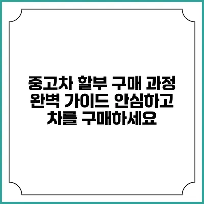 중고차 할부 구매 과정 완벽 가이드: 안심하고 차를 구매하세요