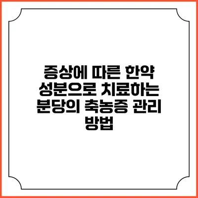 증상에 따른 한약 성분으로 치료하는 분당의 축농증 관리 방법