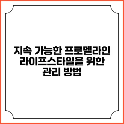지속 가능한 프로멜라인 라이프스타일을 위한 관리 방법