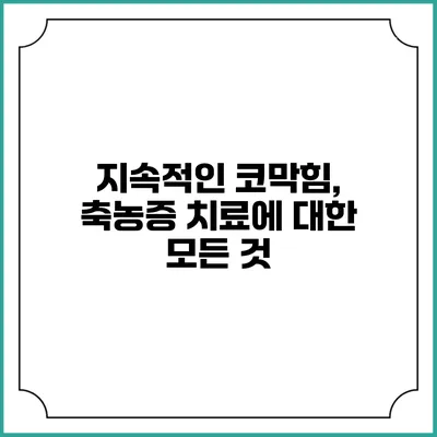지속적인 코막힘, 축농증 치료에 대한 모든 것