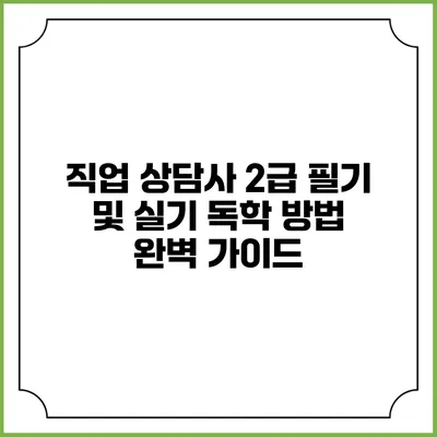 직업 상담사 2급 필기 및 실기 독학 방법 완벽 가이드
