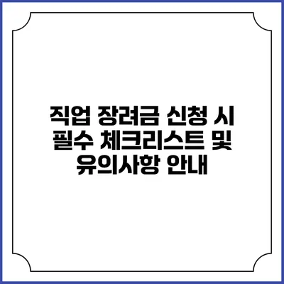 직업 장려금 신청 시 필수 체크리스트 및 유의사항 안내
