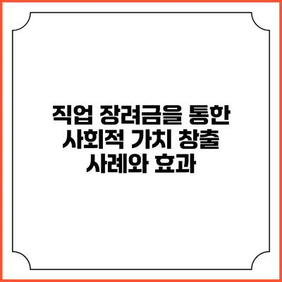 직업 장려금을 통한 사회적 가치 창출: 사례와 효과