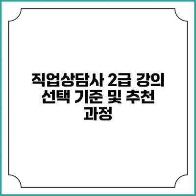 직업상담사 2급 강의 선택 기준 및 추천 과정
