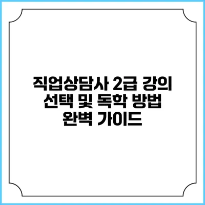 직업상담사 2급 강의 선택 및 독학 방법 완벽 가이드