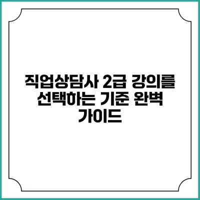 직업상담사 2급 강의를 선택하는 기준 완벽 가이드