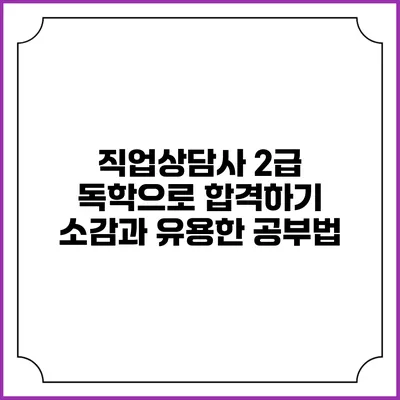 직업상담사 2급 독학으로 합격하기: 소감과 유용한 공부법