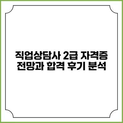 직업상담사 2급 자격증 전망과 합격 후기 분석