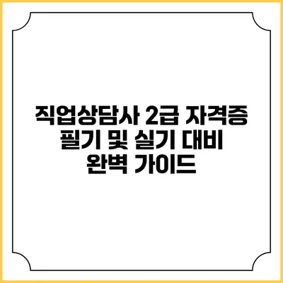 직업상담사 2급 자격증 필기 및 실기 대비 완벽 가이드