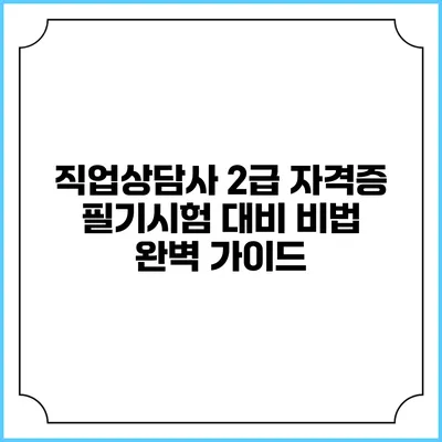 직업상담사 2급 자격증 필기시험 대비 비법 완벽 가이드