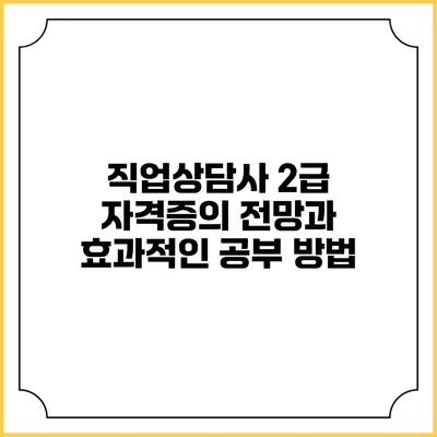 직업상담사 2급 자격증의 전망과 효과적인 공부 방법
