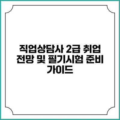 직업상담사 2급 취업 전망 및 필기시험 준비 가이드