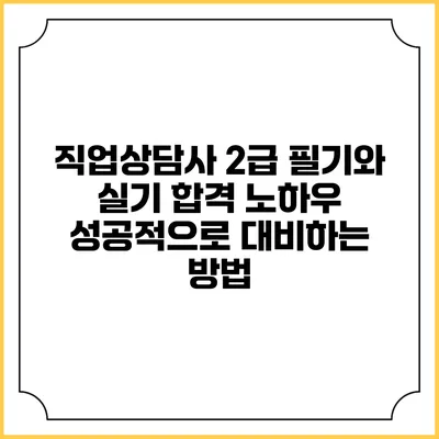 직업상담사 2급 필기와 실기 합격 노하우: 성공적으로 대비하는 방법