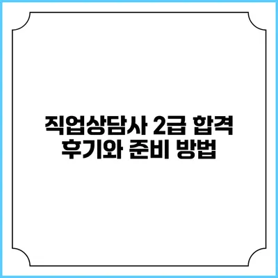 직업상담사 2급 합격 후기와 준비 방법