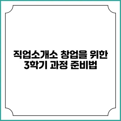 직업소개소 창업을 위한 3학기 과정 준비법