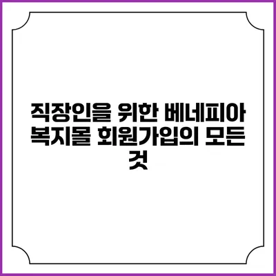 직장인을 위한 베네피아 복지몰 회원가입의 모든 것