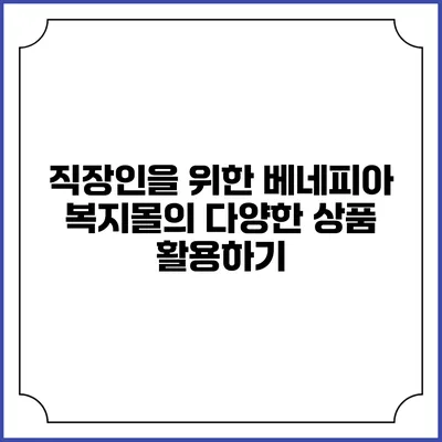 직장인을 위한 베네피아 복지몰의 다양한 상품 활용하기