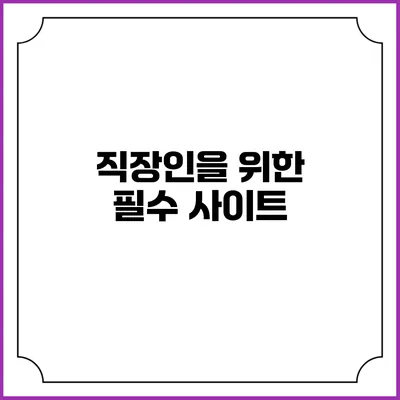직장인을 위한 필수 사이트