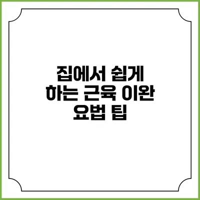 집에서 쉽게 하는 근육 이완 요법 팁