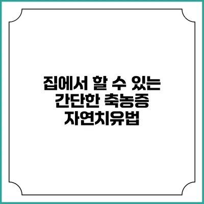 집에서 할 수 있는 간단한 축농증 자연치유법