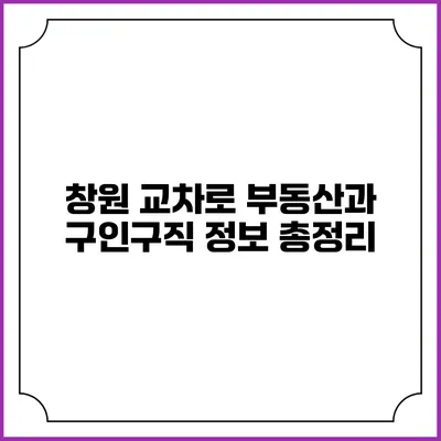 창원 교차로 부동산과 구인구직 정보 총정리