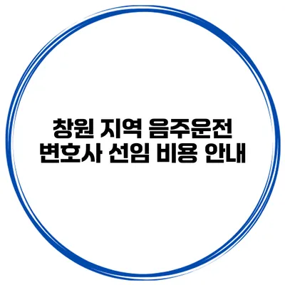 창원 지역 음주운전 변호사 선임 비용 안내