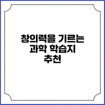 창의력을 기르는 과학 학습지 추천