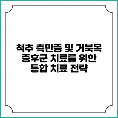 척추 측만증 및 거북목 증후군 치료를 위한 통합 치료 전략