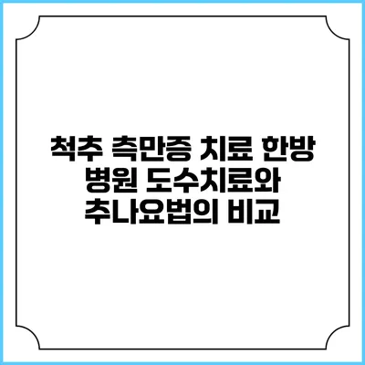 척추 측만증 치료: 한방 병원 도수치료와 추나요법의 비교