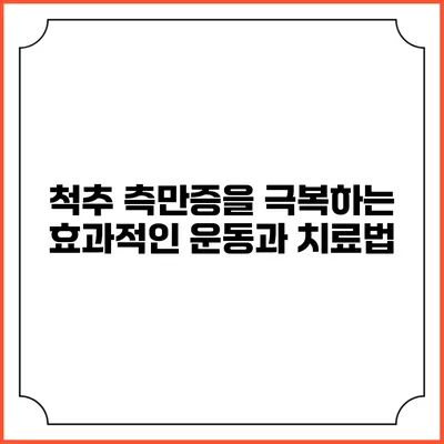 척추 측만증을 극복하는 효과적인 운동과 치료법