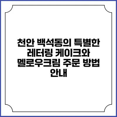 천안 백석동의 특별한 레터링 케이크와 멜로우크림 주문 방법 안내