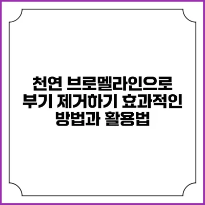 천연 브로멜라인으로 부기 제거하기: 효과적인 방법과 활용법