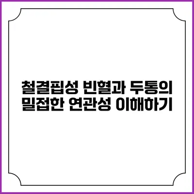 철결핍성 빈혈과 두통의 밀접한 연관성 이해하기