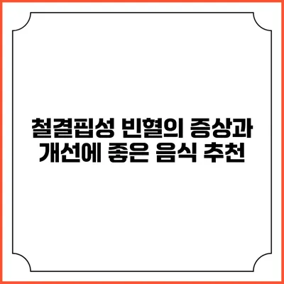 철결핍성 빈혈의 증상과 개선에 좋은 음식 추천