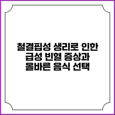 철결핍성 생리로 인한 급성 빈혈 증상과 올바른 음식 선택