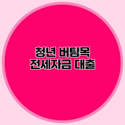 청년 버팀목 전세자금 대출