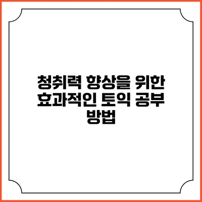 청취력 향상을 위한 효과적인 토익 공부 방법