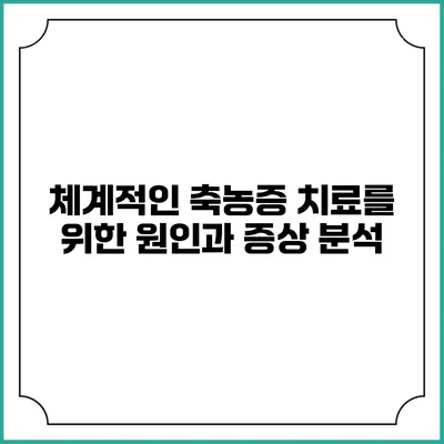 체계적인 축농증 치료를 위한 원인과 증상 분석