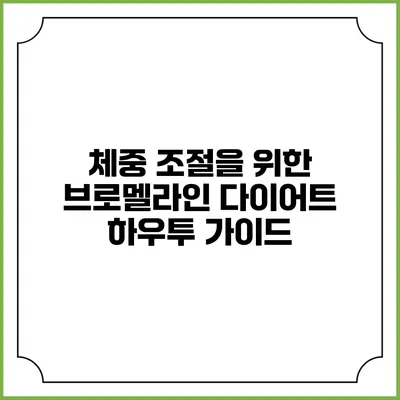 체중 조절을 위한 브로멜라인 다이어트: 하우투 가이드
