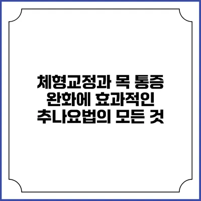 체형교정과 목 통증 완화에 효과적인 추나요법의 모든 것