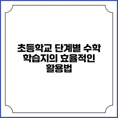 초등학교 단계별 수학 학습지의 효율적인 활용법