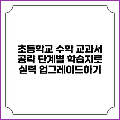 초등학교 수학 교과서 공략: 단계별 학습지로 실력 업그레이드하기