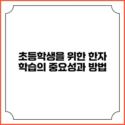 초등학생을 위한 한자 학습의 중요성과 방법
